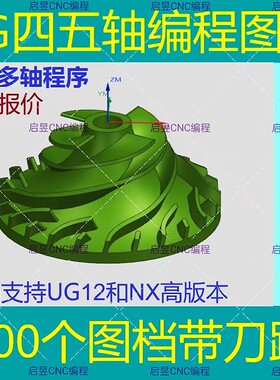 UG四五轴编程图档/800个左右带刀路/UG代编程四五轴/看图合理报价