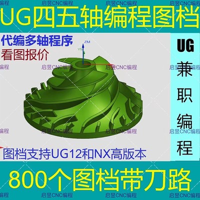 UG四五轴编程图档/800个左右带刀路/UG代编程四五轴/看图合理报价