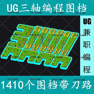 UG兼职编程 UG12.0图档 1410个图档 全部带刀路 代编 UG三四五轴