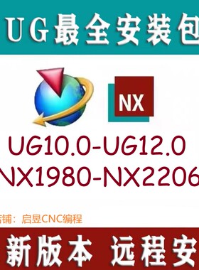 ug10/ug12/NX1980-NX2206远程安装（含一键安装教程）UG安装包