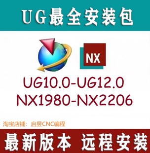 ug10/ug12/NX1980-NX2206远程安装（含一键安装教程）UG安装包