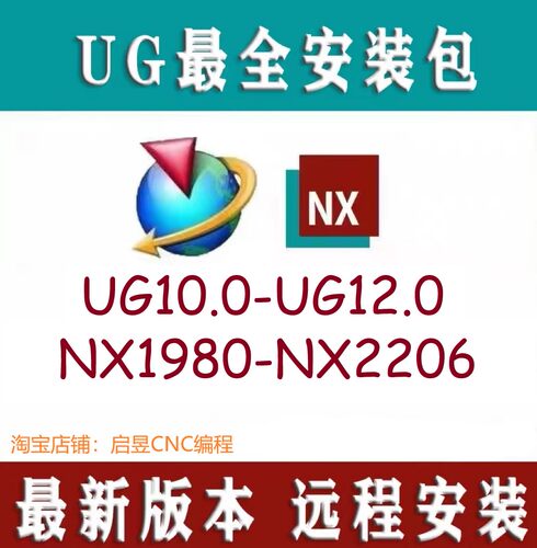 ug10/ug12/NX1980-NX2206远程安装（含一键安装教程）UG安装包