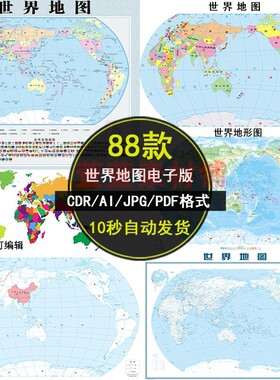 世界地图CDR/AI格式高清矢量电子版可编辑文字改色源文件素材模板