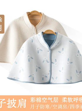 纯棉月子护肩坎肩孕产妇空调房防寒哺乳晚间喂奶斗篷保暖披肩四季