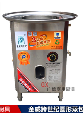 金威跨世纪蒸炉圆形蒸气炉蒸包子馒头炉燃气蒸肠粉凉皮节能炊气灶