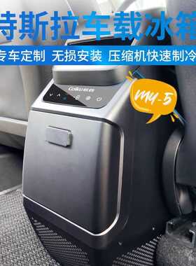 歌谷车载冰箱特斯拉modelY专用后排扶手箱冷冻制热Telsa小冰箱