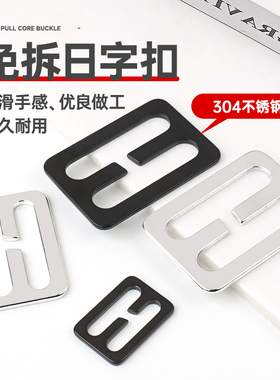 304不锈钢黑色银色免拆日字扣箱包扣背包扣三档扣免拆线带日字扣
