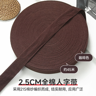 2.5cm咖啡色全棉人字带纯棉布带服装 带包边条织带滚边带帆布辅料