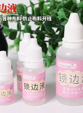 布料锁边液防掉线防掉边防毛边液防水缠花diy衣娃娃 布艺材料工具