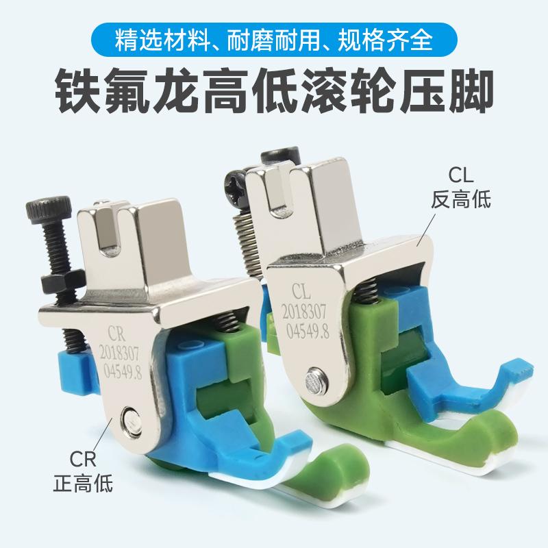 高低滚轮压脚厚薄通用止口压脚
