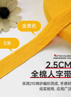 2.5cm金黄色5米全棉人字带纯棉布带服装带包边织带滚边带帆布辅料