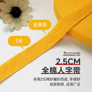 2.5cm金黄色5米全棉人字带纯棉布带服装 带包边织带滚边带帆布辅料