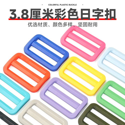 日字扣三档扣调节扣彩色环保树脂