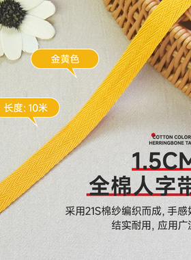 1.5cm金黄色10米全棉人字带纯棉布带领子压条包边条织带滚边带布