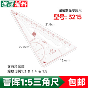 曹晖牌3215多用三角尺 多功能服装打版专用比例尺1:5斜边1:4 1:3