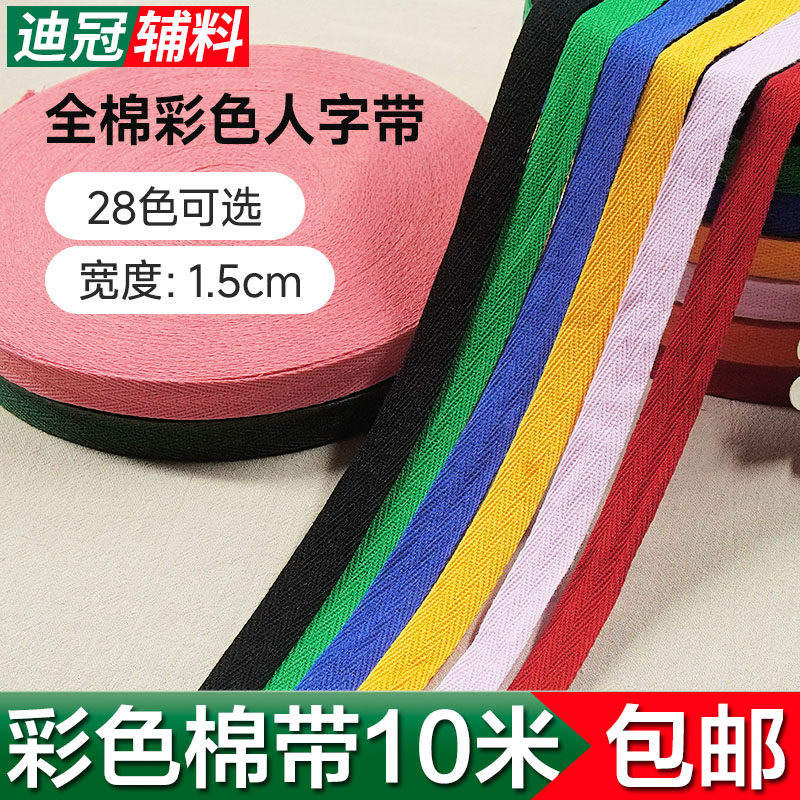 全棉人字带服装辅料滚边绑腿带绑带纯棉织带布带包边条布料礼品带,居家布艺,丝带/绸带/布带,淘宝优惠券,粉丝福利购,淘宝优惠卷