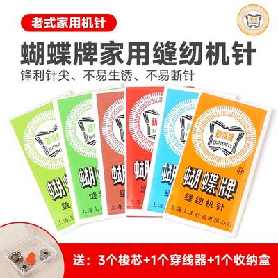 蝴蝶牌老式脚踏家用机针多功能针