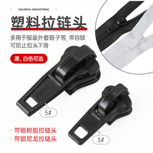 塑料3号5号尼龙拉链头树脂拉锁头校服羽绒服上衣带锁自动拉链头