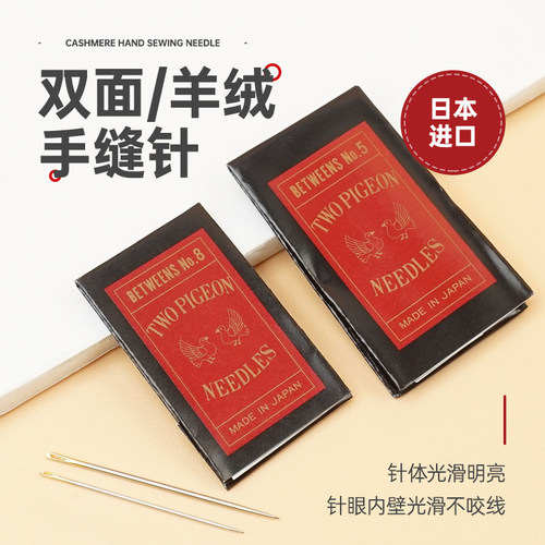 日本双鸽牌手缝针缝双面呢金尾针