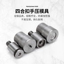 DIY手工拼布633金属铜四合扣子模具打扣机手压四合扣安装 工具套装
