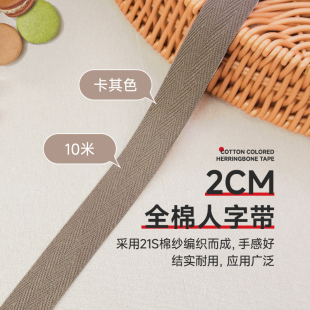 2cm卡其色10米全棉人字带纯棉布带服装带包边织带滚边带帆布辅料