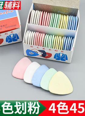 彩色划粉片画衣粉45片装剪裁划线粉笔三角画粉/全白/全彩色/包邮