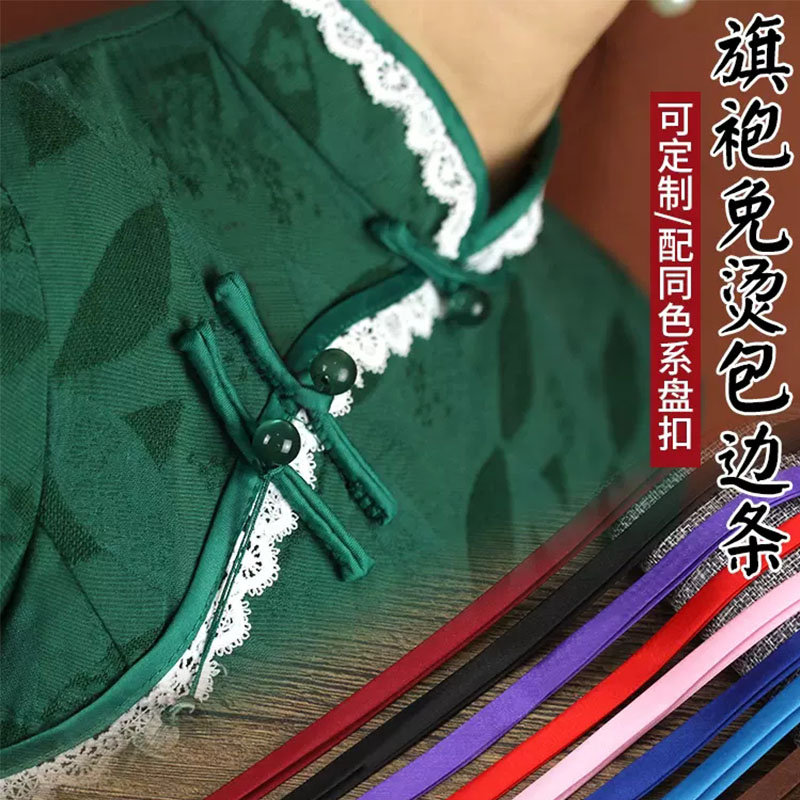 旗袍包边条滚边条领口压边缎带