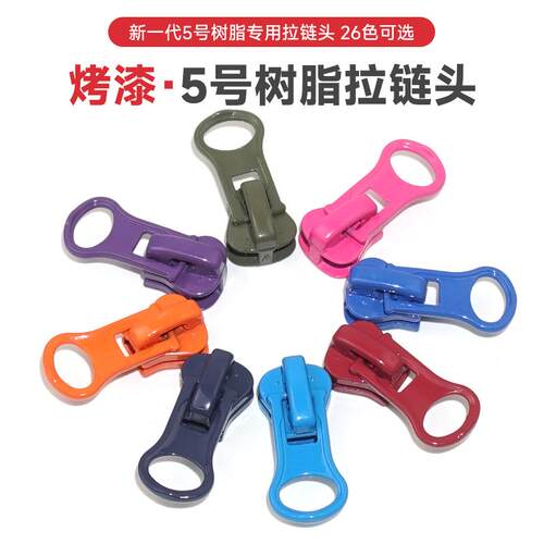 5号树脂拉链头校服外套换拉链头
