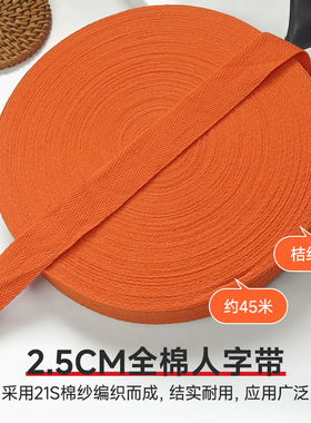 2.5cm桔红色全棉人字带纯棉布带服装带包边条织带滚边带帆布辅料