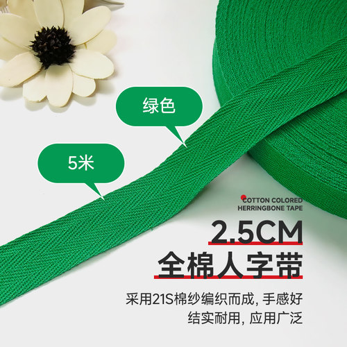 绿色全棉人字带纯棉布带包边织带