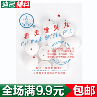 春灵香臭丸化工樟脑丸樟脑精卫生丸卫生球防霉防蛀驱虫30多克一包