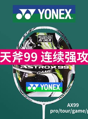 尤尼克斯羽毛球拍正品比赛级羽拍YY天斧99进攻单拍全碳素超轻AX99