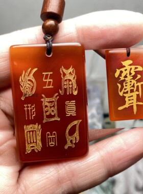 定制道系红玛瑙吊坠财官印玉髓雷祖讳玉皇上帝玉牌五路财神平安牌