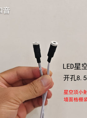 星空顶小射灯开孔8.5mm装饰氛围
