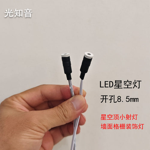 星空顶小射灯开孔8.5mm装饰氛围