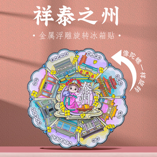 泰州老街金属磁吸旋转冰箱贴望海楼柳园梅兰芳纪念馆纪念品