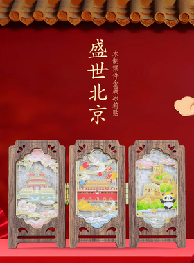 北京故宫长城磁吸冰箱贴黑胡桃实木三折叠窗格屏风摆件旅游纪念品
