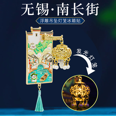 无锡南长街惠山古镇江南水乡灯笼灯光冰箱贴金属磁中国风城市旅游