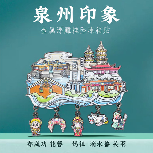 福建泉州城市地标金属磁吸浮雕挂坠冰箱贴旅游纪念品闽南文化