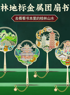 广西桂林地标扇面金属书签逍遥楼阳朔象鼻山日月双塔旅游纪念品