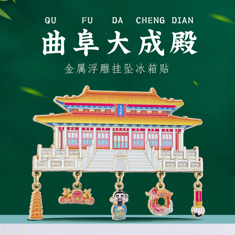 山东曲阜大城殿趵突泉挂坠冰箱贴孔子故里金属磁吸博物馆风格 - 实物图