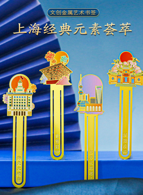 上海地标建筑静安寺东方明珠世博园书签复旦城隍庙教师节文创礼品