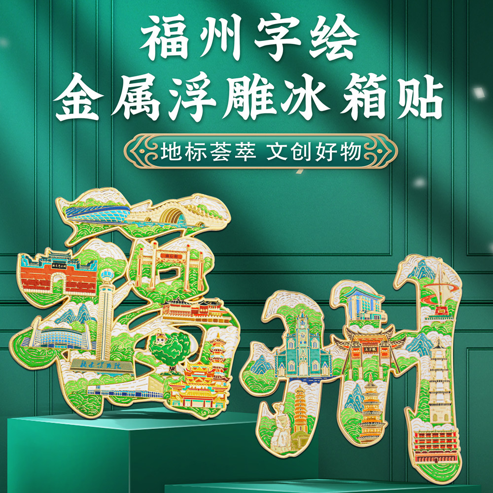 福建福州字绘浮雕冰箱贴金属磁吸中国风城市文创旅游纪念品
