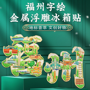 福建福州字绘浮雕冰箱贴金属磁吸中国风城市文创旅游纪念品
