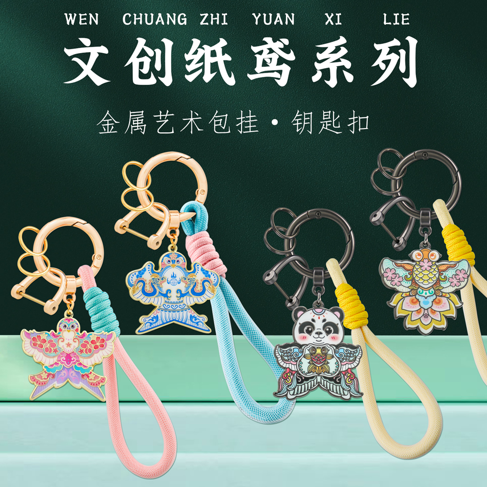 纸鸢风筝挂绳金属汽车钥匙扣个性情侣包挂中国风博物馆文创纪念品