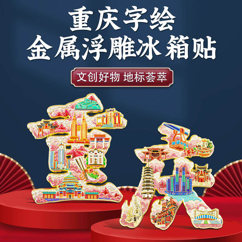 重庆字绘浮雕冰箱贴金属磁贴国潮城市地标文创渝旅游纪念品礼盒