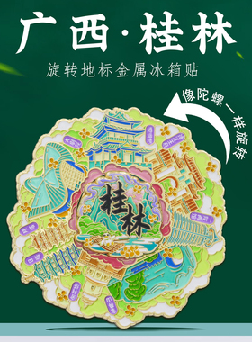 广西桂林逍遥楼山水地标旋转冰箱贴金属磁贴中国风旅游文创纪念品