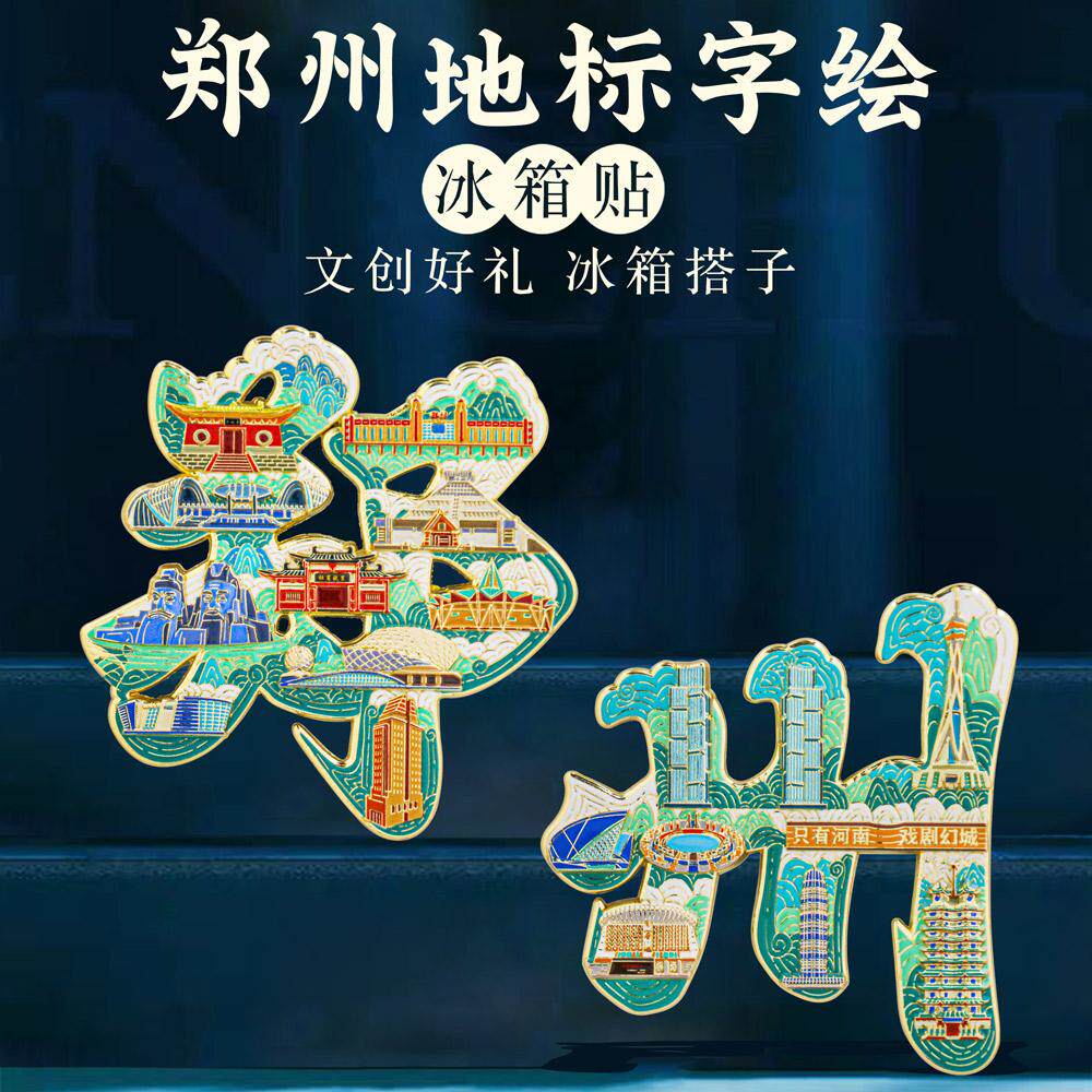 郑州字绘浮雕冰箱贴少林寺中国风河南文创旅游纪念品国潮节日礼盒