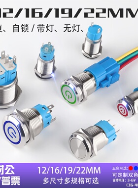 12/16/19/22MM防水金属按钮开关带触点自复自锁式12V220V带灯开关