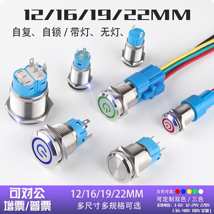 12/16/19/22MM防水金属按钮开关带触点自复自锁式12V220V带灯开关